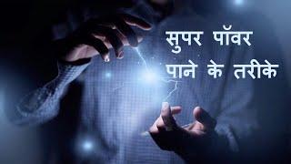 Superpowers you can get right now  How To Get Super Powers  Power of Manifestation in Hindi