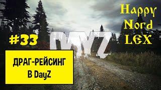 DayZ #33 PVE  ВДАЛИ ОТ ЖЁН  ДРАГ-РЕЙСИНГ