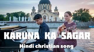 Karuna ka sagar    Hindi Christian song  official song