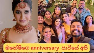 මහේෂිගෙ anniversary පාටියේ අපි ️