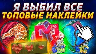 ВЫБИЛ НАШИВКУ ВОЙ  НАКЛЕЙКУ ЗДОРОВЬЕ И MOUZ ГОЛОГРАФИЧЕСКУЮ В КС ГО \ ОТКРЫТИЕ КАПСУЛА В CSGO