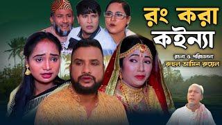 SYLHETI NATOK  রং করা কইন্যা  TERA MIAH NEW NATOK 2024  তেরা মিয়ার নতুন ২০২৪