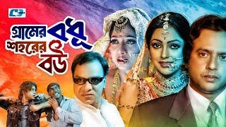 Gramer Bodhu Shohorer Bou  গ্রামের বধূ শহরের বউ  Riaz  Shabnur  Nipun  Misa  Bangla Movie