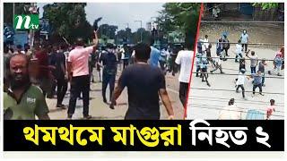 থমথমে মাগুরা নি*হ*ত ২  NTV News