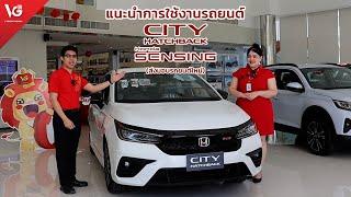 แนะนำการใช้งานรถยนต์ Honda City Hatchback RS Minorchange  V Group Honda