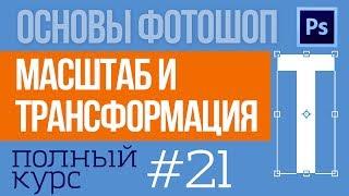 Как изменить размер объекта в фотошопе - уроки для начинающих 21  Фотоазбука