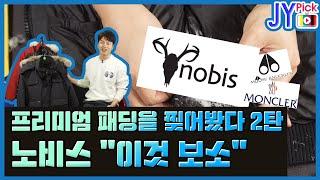 프리미엄 패딩 노비스 nobis 덕다운 해부 몽클레어 무스너클에 이어 이번엔 노비스 JYPick 솔직리뷰 류재영