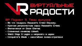 VR Podcast 11 - Assassins Creed Odyssey и конвейер Ubisoft нейросети в играх Conquerors Blade