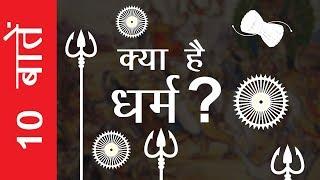 Dharm Ka Arth Kya Hai Hindi - धर्म का अर्थ क्या है