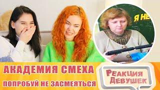 Реакция девушек. Попробуй не засмеяться 99% проиграют. Реакция.