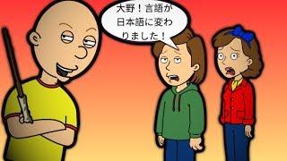 Caillou Changes His Parents Language Into a Japanese And Gets Grounded