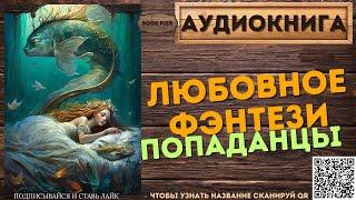 Любовное Фэнтези Попаданцы  АУДИОКНИГА Book Pier