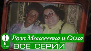 Роза Моисеевна и Сёма. Все серии