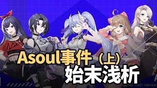 A-soul事件始末，虚拟偶像永不塌房吗？中之人珈乐退出（上）