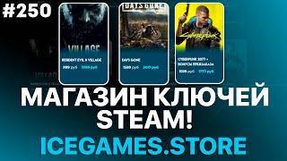 Магазин КЛЮЧЕЙ steam Игры стим по низким ценам? - РАЗОБЛАЧЕНИЕ