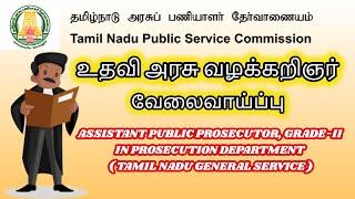 அரசு பணியாளர் தேர்வாணையம் TNPSC Assistant Public Prosecutor#உதவி_அரசு_வழக்கறிஞர் #public_prosecutor