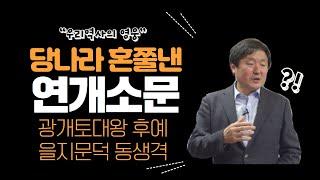 한국통사 우리나라의 4천년 역사 영웅 연개소문  연개소문에 대한 왜곡은 우리 시각에서 역사를 바라보지 않았기 때문