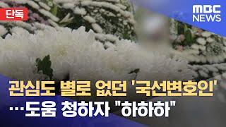 단독 관심도 별로 없던 국선변호인…도움 청하자 하하하 2021.06.09뉴스데스크MBC