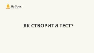 Як створити онлайн-тест На Урок?