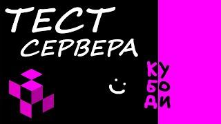 ТЕСТ СЕРВЕРА - КУБОДИ  СТРИМ ПО МАЙНКРАФТУ