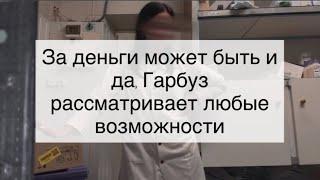 Гарбузиха просто «нарасхват» но воспитание не позволяет другое дело прошлый опыт на канале Самвела