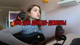 Три дня дождя- Демоны кавер ANISIJA