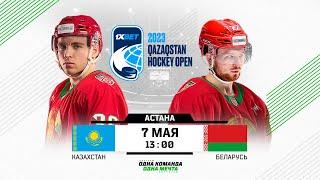 Казахстан - Беларусь  07.05.2023  1Xbet Qazaqstan Hockey Open  Астана  Прямая трансляция