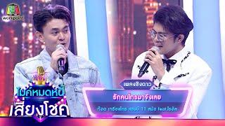 รักคนโทรมาจังเลย - ก๊อต เกรียงไกร feat.ไรอัล  ไมค์หมดหนี้ เสี่ยงโชค