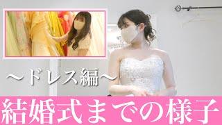 【ウェディングドレス試着】なのかじ結婚式までの様子を紹介するよ悩んで決められないドレス編【なのかじ結婚式】