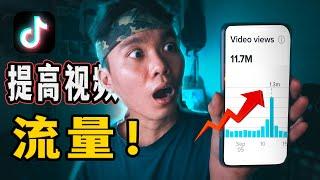 5 招讓你 TIKTOK抖音 播放量破 10000！【内有秘密 】*更新2022最新算法！！*