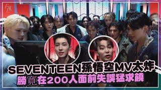 【SEVENTEEN】孫悟空MV太震撼成員看完尖叫  勝寛在200名舞者前失誤嚇壞求饒