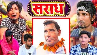 सराध  झगरू महतो  Shraddh    Mani Meraj  New Comedy Video 2022  Jhagru Mahto