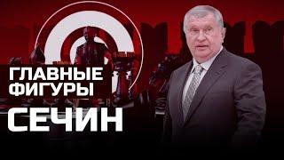 Игорь Сечин Нефтяной магнат I ГЛАВНЫЕ ФИГУРЫ