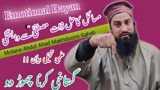 Masayel ka Hal Zate Mustafa S.a.w Sai WanistaNew bayan Molana Abdul Ahad Makhdoomi sb At Khrew Pu