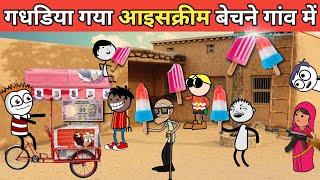 गडरिया गया गांव में आइसक्रीम बेचने gadariya ki comedy tweencraft new @tween craft bmw