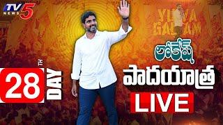 LIVE  Nara Lokesh Padayatra  Day 28  TDP LIVE  Yuvagalam  TV5 News Digital