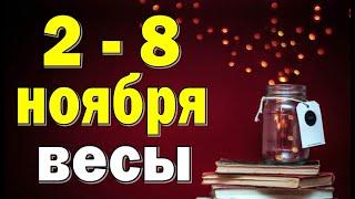 ВЕСЫ  неделя с 2 по 8 ноября. Таро прогноз гороскоп