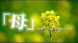 【軽音楽部】 「母 」  ／　創価学会音楽隊