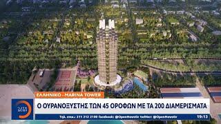 Ελληνικό – Marina tower Ο ουρανοξύστης των 45 ορόφων με τα 200 διαμερίσματα  OPEN TV
