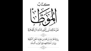 19- الختم موطأ مالك برواية الشيباني على الشيخ المعمر جليل الله مولوي زاده الهروي الأفغاني