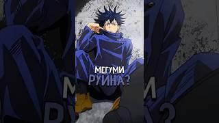 Мегуми не руина?  #jujutsukaisen #anime #мегуми #фушигуро