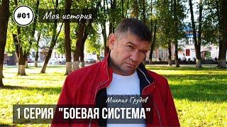 Михаил Грудев. Моя история. 1 серия БОЕВАЯ СИСТЕМА