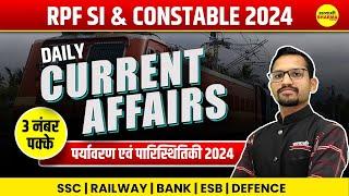 RPF SI & Constable 2024  पर्यावरण एवं पारिस्थितिकी 2024  Current Affairs by Atul Sir