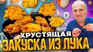 Простейшая закуска из ЛУКА Хрустящие чипсы. Супер ВКУСНО  Рецепт от Ильи Лазерсона.