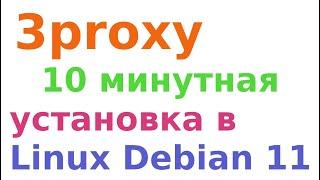 Настройка 3proxy за 10 минут