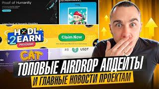 САМЫЕ ВАЖНЫЕ НОВОСТИ И АПДЕЙТЫ ПО КРИПТО AIRDROP ЗА МЕСЯЦ