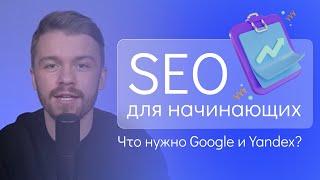 SEO продвижение для начинающих в 2023 году  Основы продвижения сайтов в поисковиках