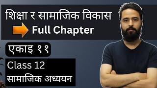 शिक्षा र सामाजिक विकास  Class 12 Social Studies Unit 11  Full Chapter  सामाजिक अध्ययन  NEB