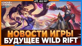 Wild Rift Новости Будущее Игры  Большие перестановки 