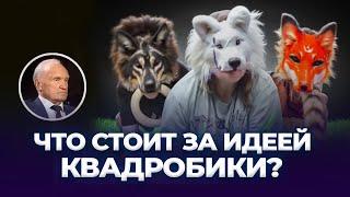 Что стоит за идеей квадробики?  А.И. Осипов